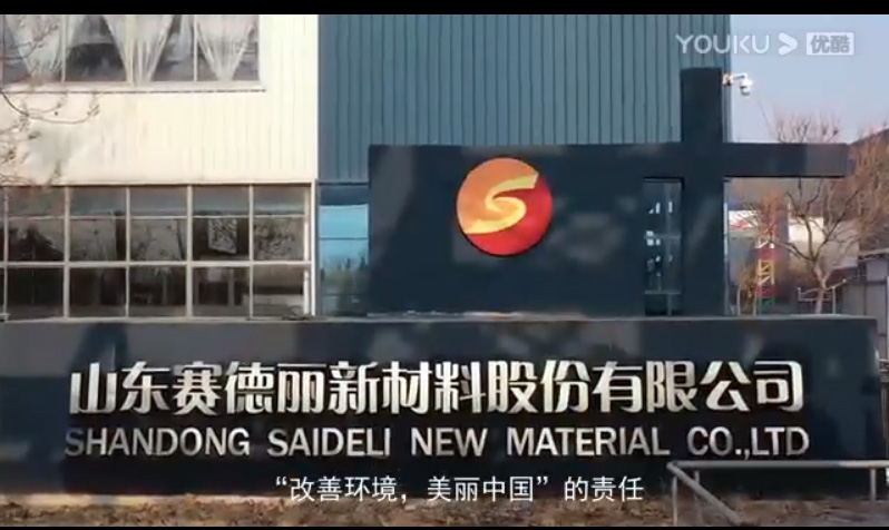 山東賽德麗集團(tuán)新版宣傳片---5分48秒帶您重新認(rèn)識(shí)賽德麗！