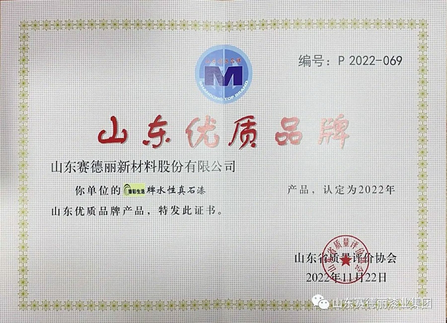 喜報(bào)！賽德麗水性真石漆榮獲“山東優(yōu) 質(zhì)品牌產(chǎn)品”稱(chēng)號(hào)