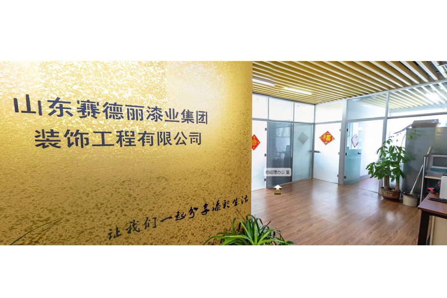 山東賽德麗漆業(yè)集團(tuán)裝飾工程有限公司